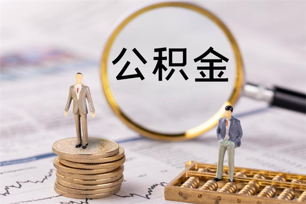 中国香港取公积金的地址（提公积金地址）