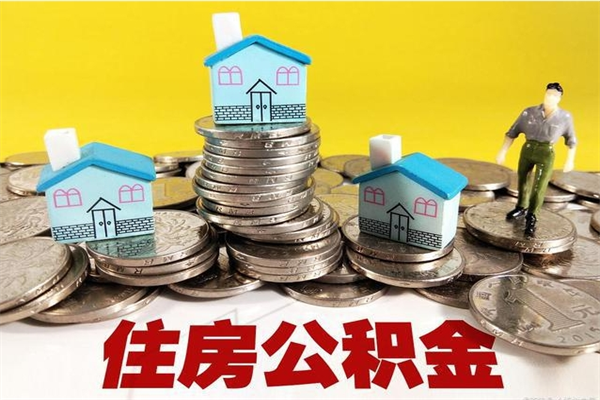 中国香港住房公积金封存多久可以取（住房公积金封存多久可以提现）