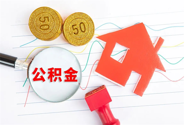 中国香港离职了公积金怎么提出来（离职后公积金如何取出）