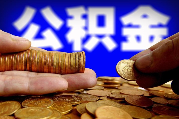 中国香港离职公积金取出来的条件（离职公积金提取有什么要求）