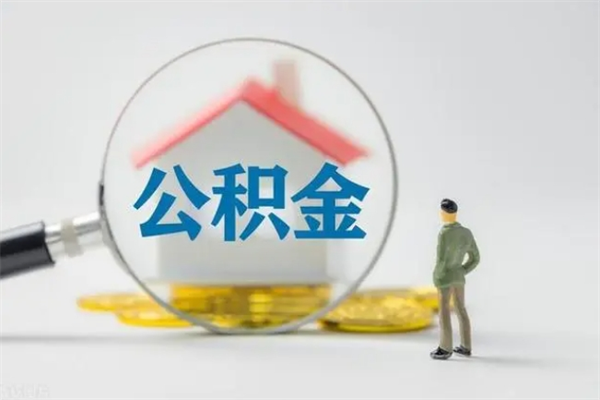 中国香港公积金离职取条件（公积金离职提取新规2020）