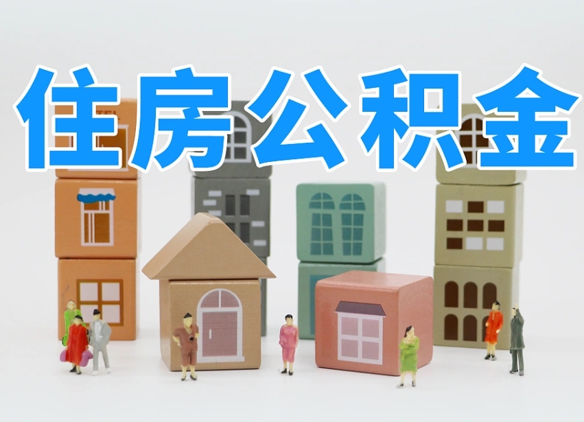中国香港公积金封存提出手续（公积金封存提取需要什么手续）