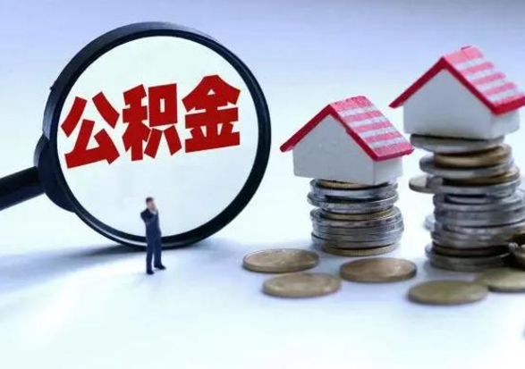 中国香港公积金怎么可以取出（怎么能取出住房公积金的钱）