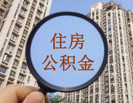 中国香港领取住房公积金需要哪些手续（领取住房公积金的手续）