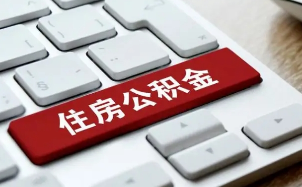 中国香港离职后可以取出公积金吗（离职了可以取出住房公积金吗）