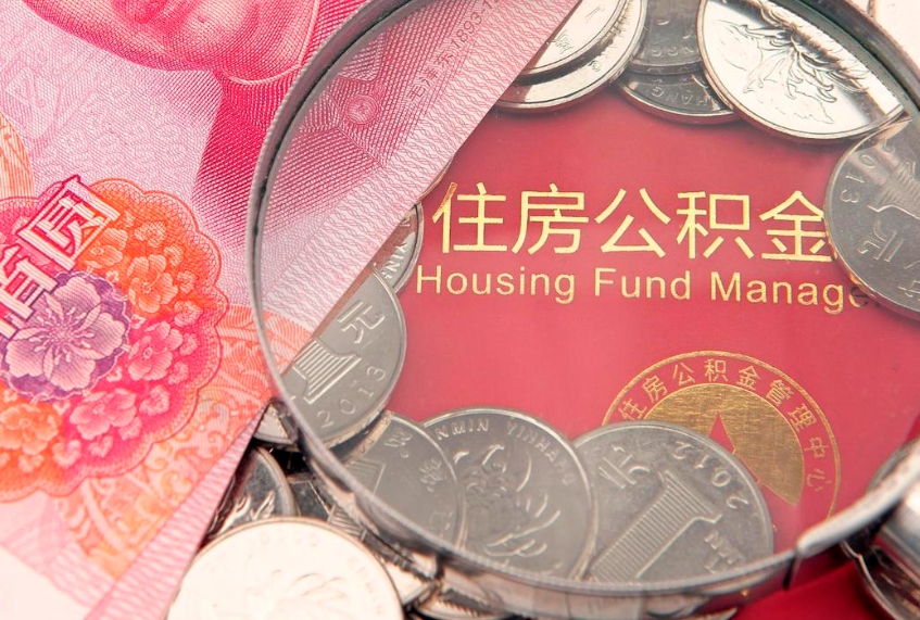 中国香港公积金离职要6个月才能提出来（公积金要离职6个月才能取吗）