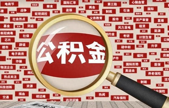 中国香港拆迁取公积金（拆迁安置提取公积金需要哪些材料）