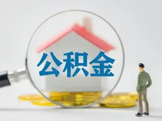 中国香港公积金封存提出手续（公积金封存提取需要什么手续）