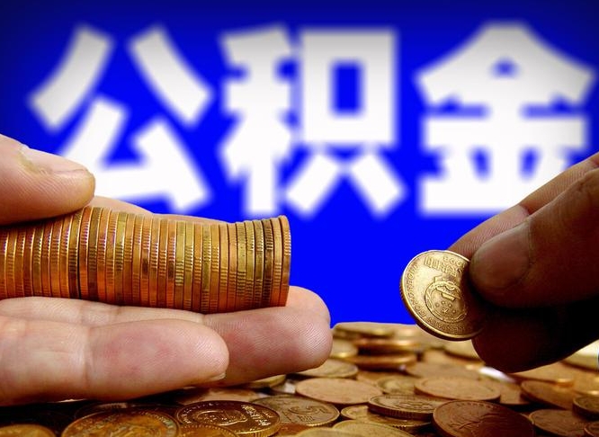 中国香港公积金能取出来花吗（公积金能拿出来花么）